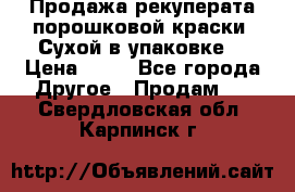 Продажа рекуперата порошковой краски. Сухой в упаковке. › Цена ­ 20 - Все города Другое » Продам   . Свердловская обл.,Карпинск г.